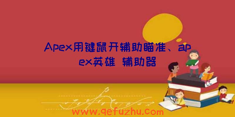 Apex用键鼠开辅助瞄准、apex英雄